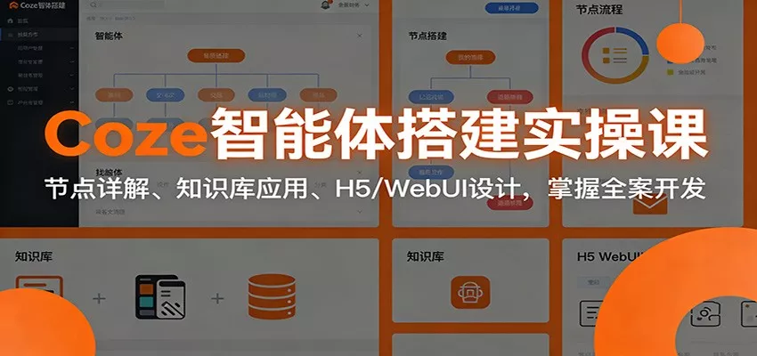 Coze智能体搭建实操课：节点详解、知识库应用、H5/WebUI设计，掌握全案开发 - 网创在线