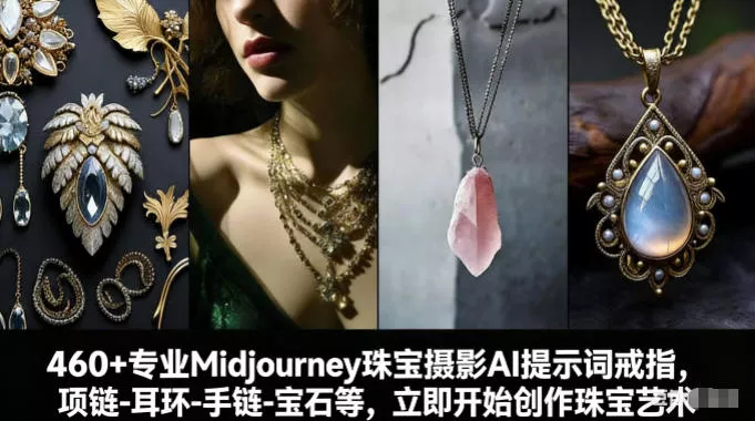 460+专业Midjourney珠宝摄影AI提示词戒指，项链-耳环-手链-宝石等，立即开始创作珠宝艺术 - 网创在线