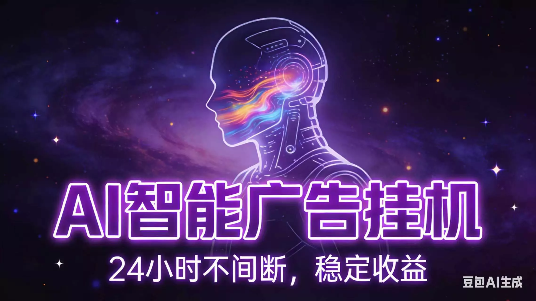 AI智能广告全自动挂机，全自动化运行，适合小白，宝妈，有主业人群，全程扶持搭健一套流程 - 网创在线