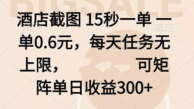酒店截图 15秒一单 一单0.6元，每天任务无上限，可矩阵单日收益300+ - 网创在线