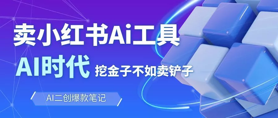 靠卖小红书Ai图文笔记批量生成工具，单日收获1498米，手机即可操作 - 网创在线