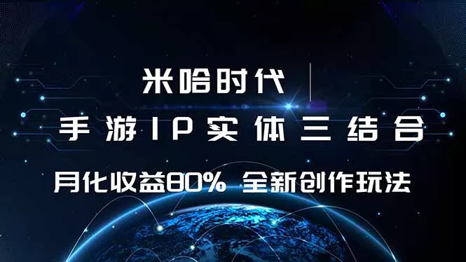 米哈时代 游戏和IP的结合 月收益80%+ 全新创作 - 网创在线