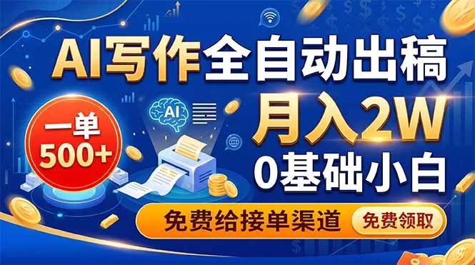 AI写作全自动出稿，一单500+，0基础小白月入2W，免费给接单渠道 - 网创在线