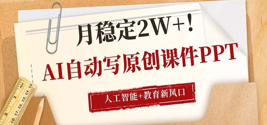 AI自动写原创课件PPT，人工智能+教育新AI风口，月稳定2W+ - 网创在线