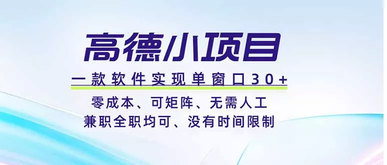 高德小项目，一款软件实现单窗口+、零成本、可矩阵、零人工、兼职全职均可、没有时间限制 - 网创在线