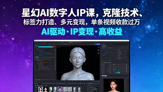 星幻AI数字人IP课，克隆技术、标签力打造、多元变现，单条视频收款过万 - 网创在线