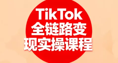 小杨老师·TikTok全链路变现实操课程 - 网创在线
