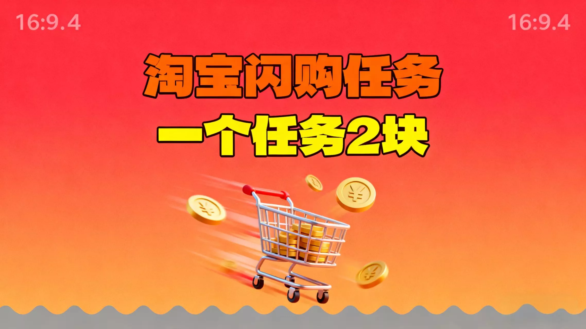 【地推项目】淘宝闪购，次日结算，2元一个任务，可多台手机做 - 网创在线