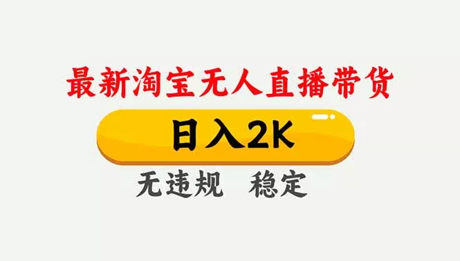淘宝无人直播【最新】,独家技术,日入2K+,无违规无封号,可矩阵,长期稳定 淘宝无人直播【最新】,独家技术,日入2K+,无违规无封号,可矩阵,长期稳定
