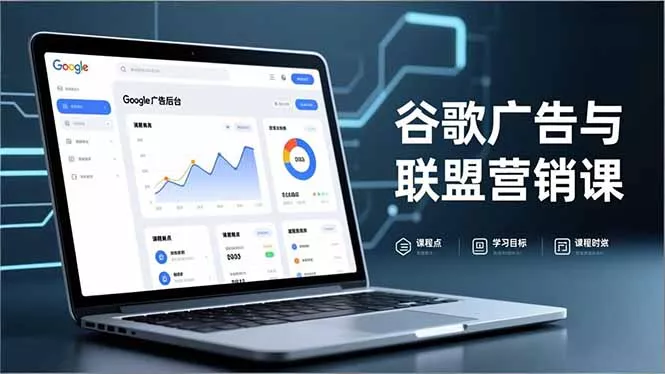 谷歌广告与联盟营销课，防关联注册、退款指南、流量追踪，全链路实战，月收益达5000美元+ - 网创在线