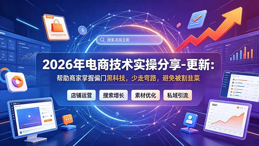 2026年电商技术实操分享-更新7月：帮助商家掌握偏门黑科技，少走弯路，避免被割韭菜 - 网创在线