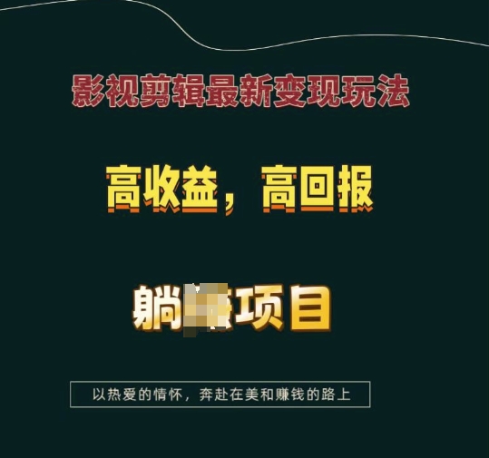 影视剪辑最新变现玩法，高收益，高回报，躺Z项目【揭秘】-网创在线