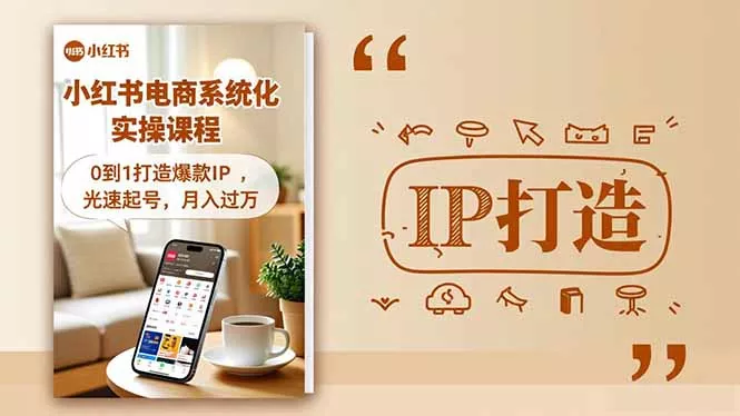 小红书流量变现系统化实操课程，0到1打造爆款IP，光速起号，月入过万 - 网创在线