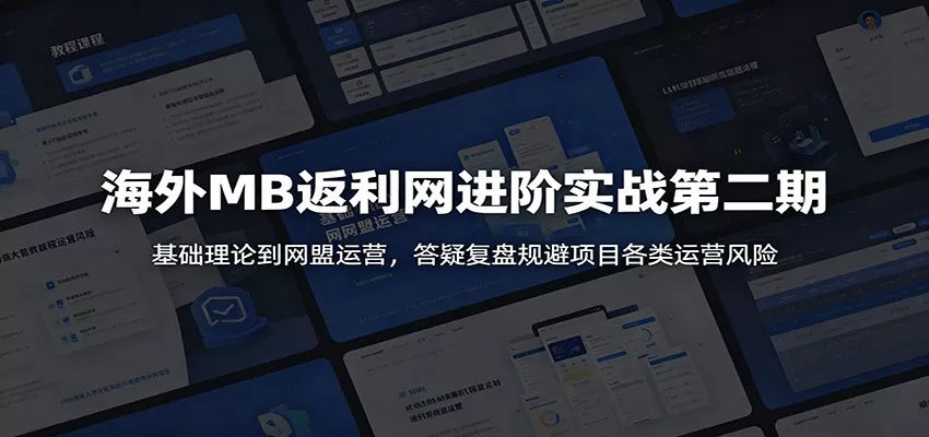 海外MB返利网进阶实战第二期：基础理论到网盟运营，答疑复盘规避项目各类运营风险 - 网创在线