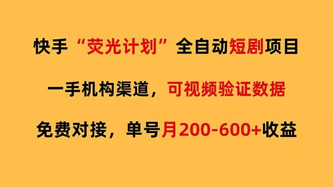 快手荧光短剧，全自动代发，免费项目单号月200-600收益 - 网创在线