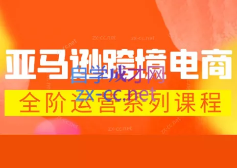 米谷学堂·亚马逊运营实操课(更新2026) - 网创在线