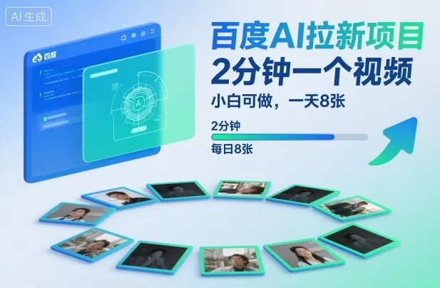 百度AI拉新项目，2分钟一个视频，小白可做，一天8张【附案例+保姆级教程】 - 网创在线