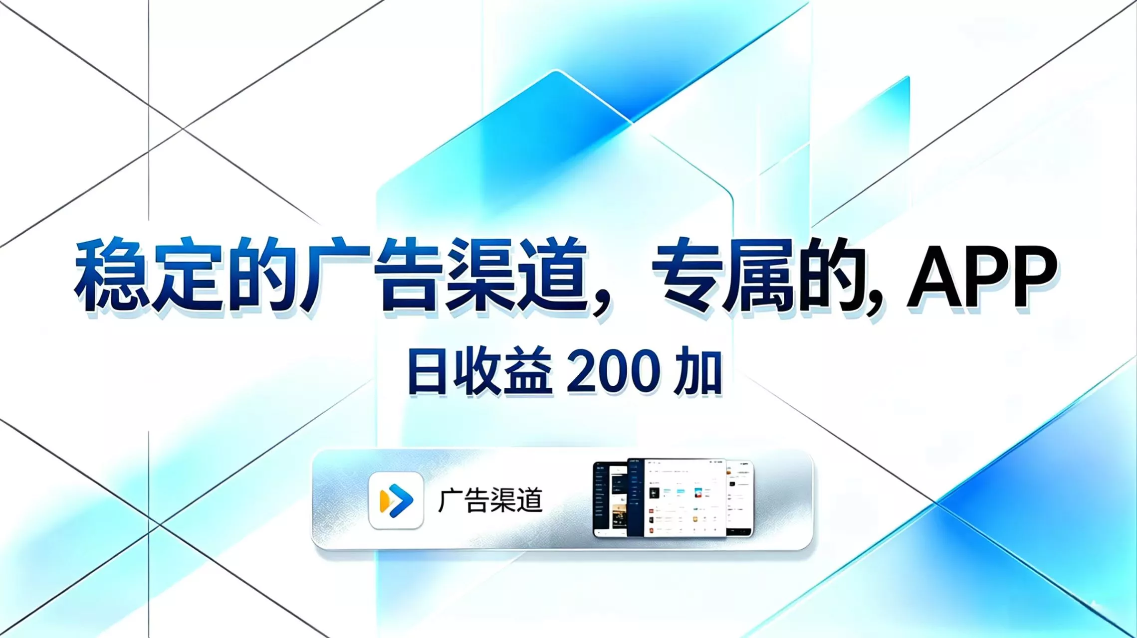 稳定的广告渠道，专属的APP，日收益200+ - 网创在线