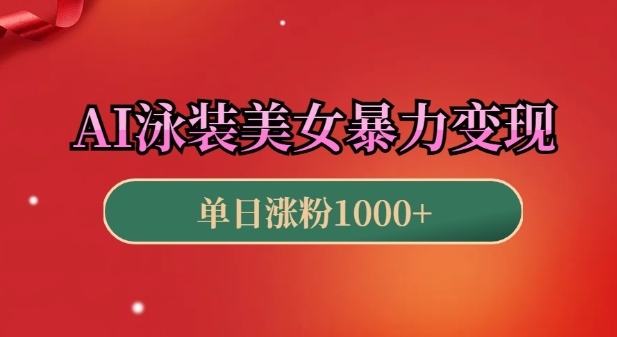 AI泳装美女暴力引流，小白3分钟一个原创视频，高效变现日入几张【揭秘】-网创在线