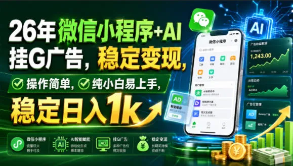26年微信小程序+AI挂G广告,稳定变现,操作简单,纯小白易上手,稳定日入1k【揭秘】 - 网创在线