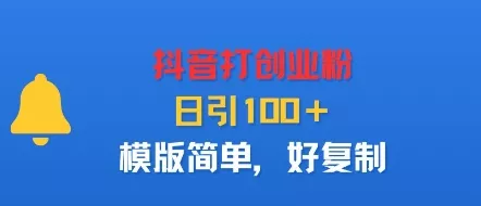 抖音打创业粉，日引100＋，模版简单，好复制 - 网创在线