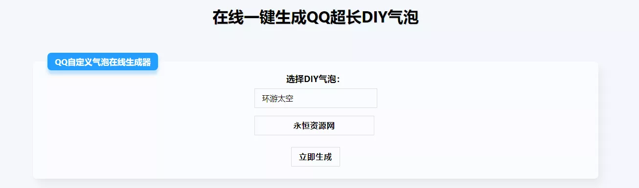 在线生成QQ超长气泡源码 - 网创在线