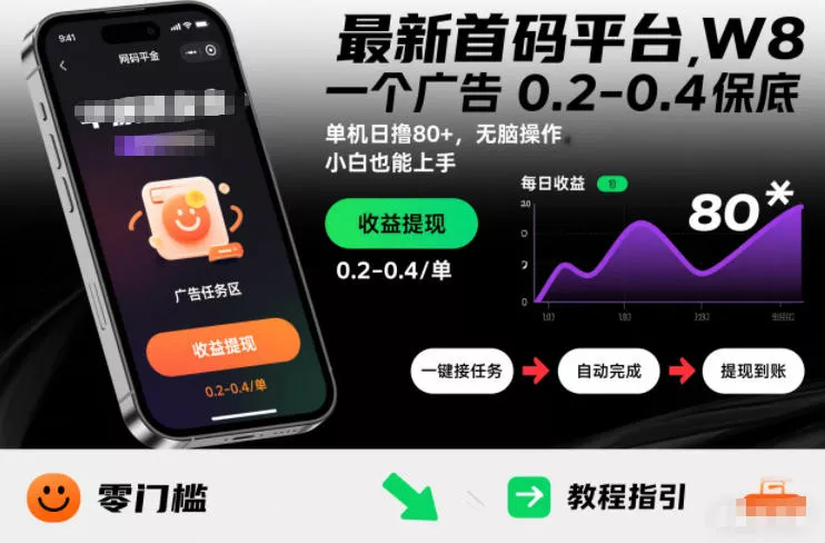最新首码平台，一个广告 0.2-0.4 保底，单机日撸80+，可矩阵无脑操作，小白也能上手【揭秘】 - 网创在线
