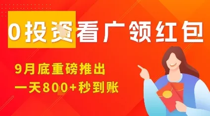 淘热点看广领红包，9月重磅推出，不限制手机数量，手机越多，收益越高，一天8张 - 网创在线