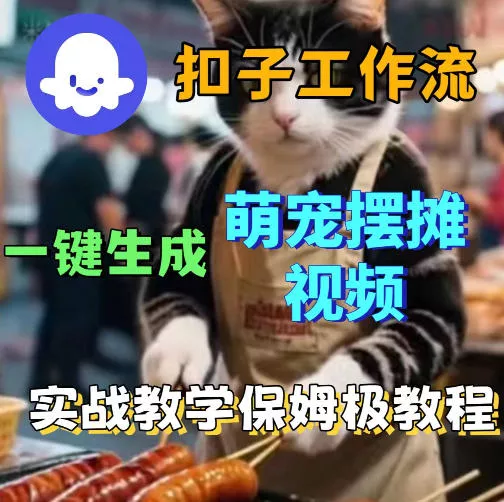 扣子coze工作流一键生成萌宠摆摊视频，保姆级实操搭建教学 - 网创在线