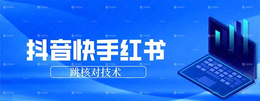 抖音 快手 小红书跳核对技术，两个方式，手机端和电脑端 - 网创在线