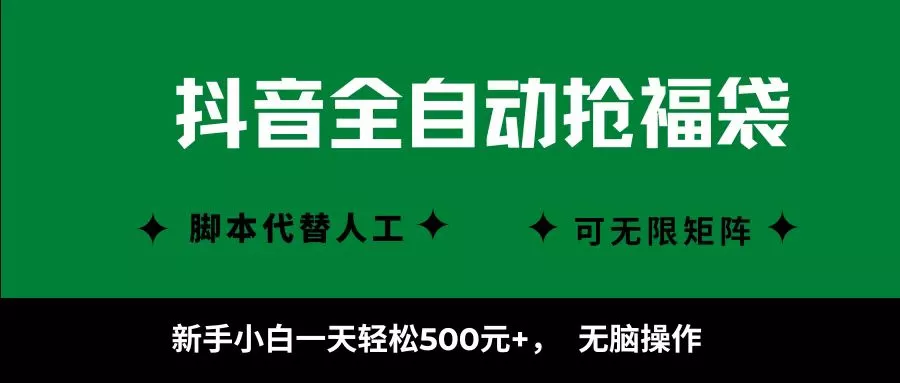 抖音全自动抢福袋项目，新手小白一天轻松500+，无脑操作 ，看完直接可以上手 - 网创在线