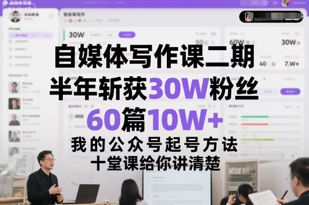 自媒体写作课二期，半年斩获30W粉丝，60篇10W+，我的公众号起号方法论，十堂课给你讲清楚 - 网创在线