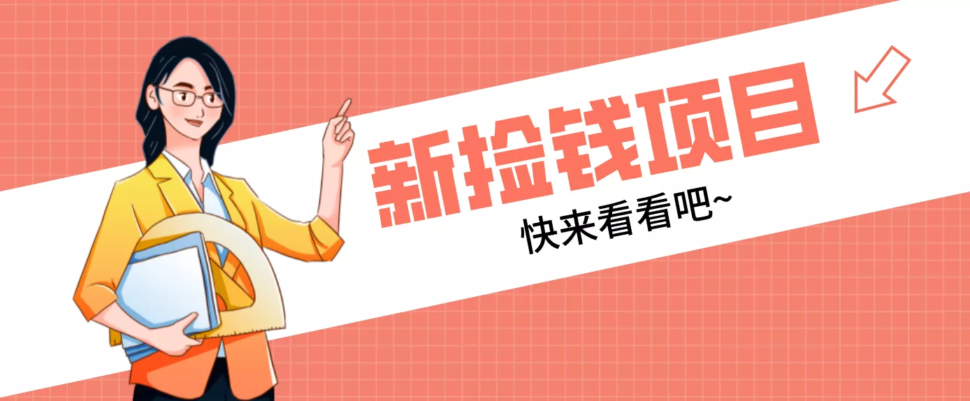 网易新出 “捡钱项目”!拉新1人赚4元,新手日入200+,3个实操方法直接抄 - 网创在线