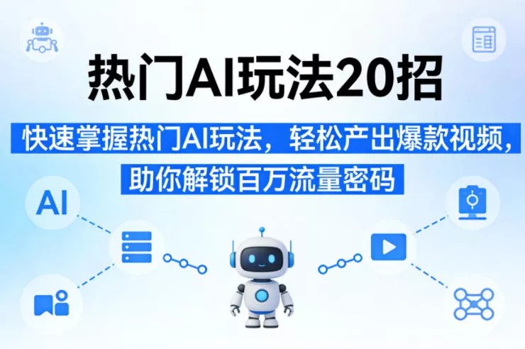 热门AI玩法20招，快速掌握热门AI玩法，轻松产出爆款视频，助你解锁百万流量密码 - 网创在线