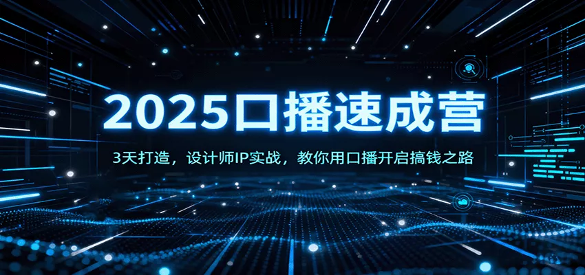 2025口播速成营：3天打造，设计师IP实战，教你用口播开启搞钱之路 - 网创在线