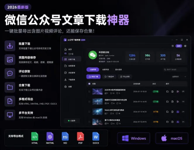 2026年最新版微信公众号文章下载神器，支持一键批量导出含图片视频评论，还能保存合集！ - 网创在线