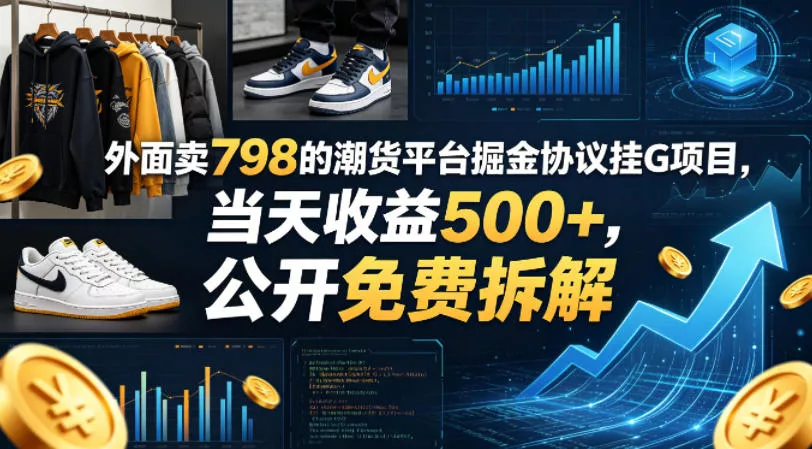 外面卖798的潮货平台掘金协议挂G项目，当天收益500+，公开免费拆解【揭秘】 - 网创在线