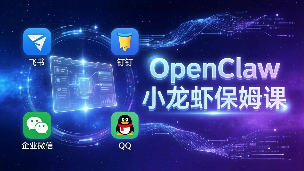 OpenClaw小龙虾保姆课： Windows/macOS/Linux/Docker全系统安装，飞书+钉钉+企业微信+QQ 全接入 - 网创在线