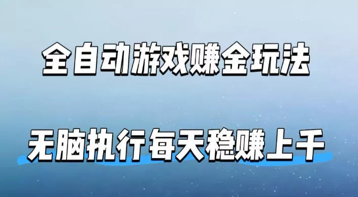 全自动游戏賺金玩法，科技操作无需人工手动，无脑执行每天稳入上千【揭秘】 - 网创在线