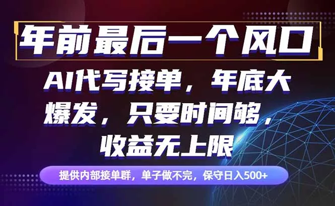 年前最后一个风口项目，轻松日入500+，小白轻松上手 - 网创在线