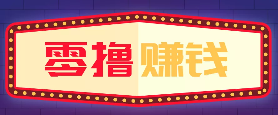 全自动托管赚钱项目，一部手机就可以开干，轻松实现日收益50+ - 网创在线