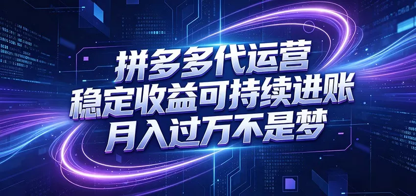 拼多多代运营，小白也能轻松月入过万，真实运营数据可查，全托管代运营 - 网创在线