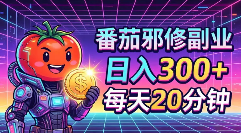 番茄小说撸金，日入300+，每天20分钟！五一必看，独家项目，副业小白友好，超级简单【揭秘】 - 网创在线