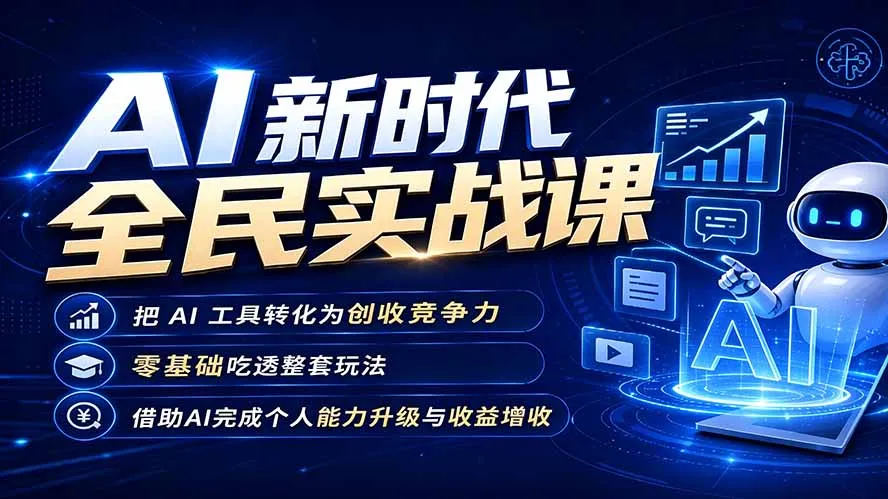 AI新时代全民实战课，把 AI 工具转化为创收竞争力，零基础吃透整套玩法，借助AI完成个人能力升级与收益增收。 - 网创在线