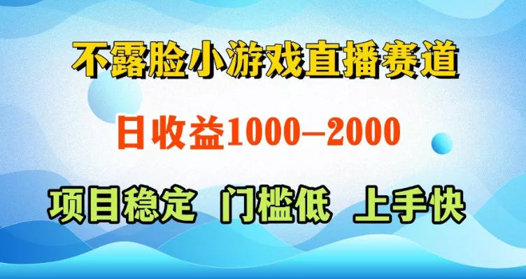 不露脸小游戏直播赛道，日收益500-1k+，可全自动AI玩，可脚本玩，可真人玩，项目稳定，上手快【揭秘】 - 网创在线