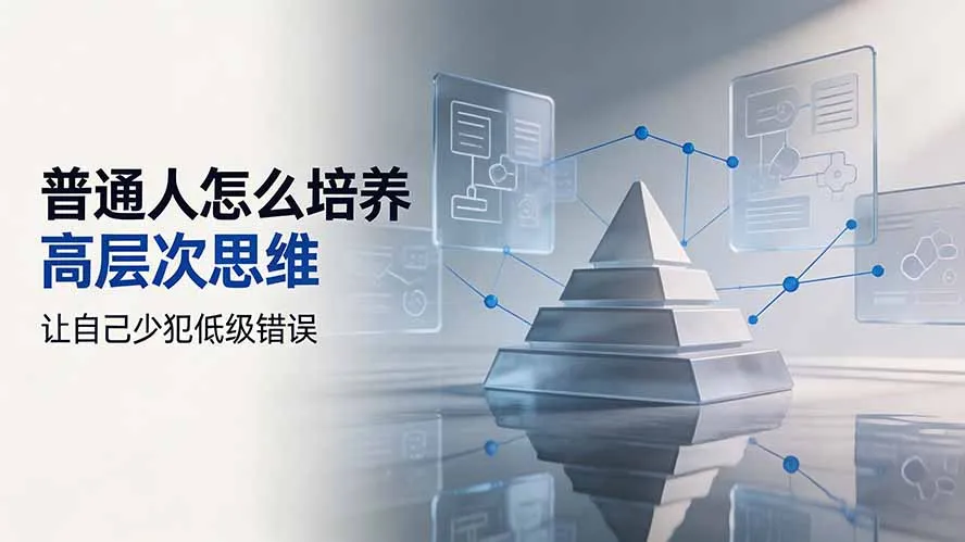 付费文章:普通人怎么培养高层次思维,让自己少犯低级错误 - 网创在线