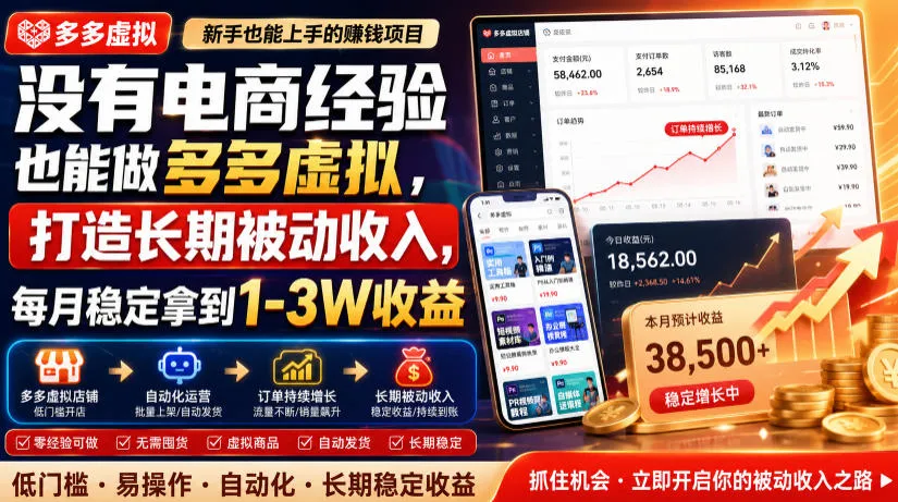 没有电商经验也能做多多虚拟,打造长期被动收入,每月稳定拿到1-3W收益【揭秘】 - 网创在线
