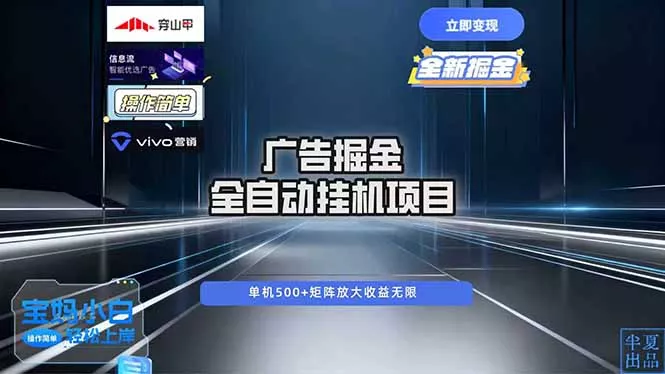 广告自动掘金 全自动运行 运行稳定 单机500+ 项目稳定 新手 小白可做 - 网创在线