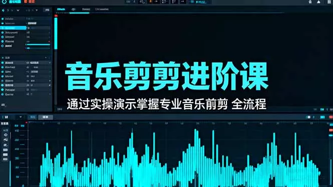 音乐剪辑进阶课：通过实操演示掌握专业的音乐剪辑全流程技能 - 网创在线