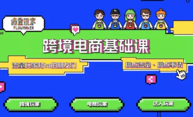 TikTok跨境电商基础课，专为想深耕跨境赛道的粉丝打造，解决抖音外站教学限制痛点 - 网创在线